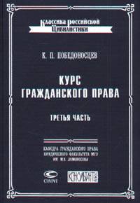 Курс гражданского права. Часть 3. Договоры и обязательства