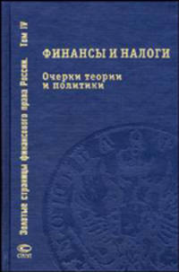 Финансы и налоги: очерки теории и политики. Т. 4 /Сост. проф. А.А. Ялбулганов. - (Золотые страницы финансового права).