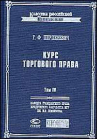 Курс торгового права. Т.IV: Торговый процесс. Конкурсный процесс - (Классика российской цивилистики)