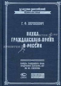 Наука гражданского права в России (Серия "Классика российской цивилистики")
