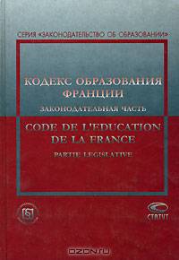Кодекс образования Франции: Законодательная часть = Code de l'education de la France. Partie legislative. (Серия "Законодательство об образовании")