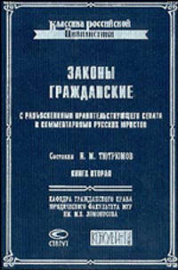 Законы гражданские с разъяснениями Правительствующего Сената и комментариями русских юристов. Кн. 2 / Сост. И.М. Тютрюмов. - (Классика российской цивилистики)