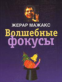 Волшебные фокусы