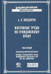 Избранные труды по гражданскому праву. В 2 т. Т. 1 - (Классика российской цивилистики).