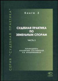 Судебная практика по земельным спорам. В 3 частях. Часть 3