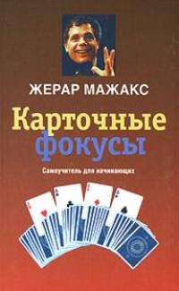 Карточные фокусы. Самоучитель для начинающих