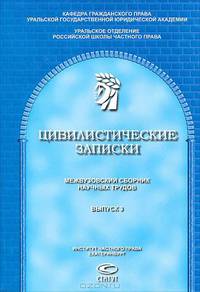 Цивилистические записки: Межвузовский сборник научных трудов: Вып. 3. (К 80-летию С.С. Алексеева).