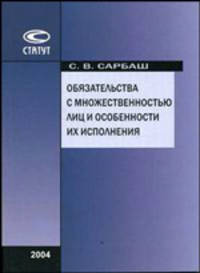 Обязательства с множественностью лиц и особенности их исполнения.