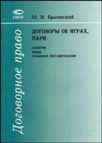Договоры об играх, пари: понятие, виды, правовое регулирование - (Договорное право).