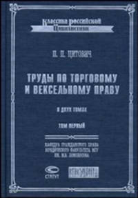 Труды по торговому и вексельному праву. В 2-х томах. Том 1: Учебник торгового права; К вопросу о слиянии торгового права с гражданским