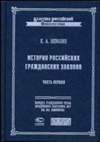 История российских гражданских законов. Часть первая: Введение и книга первая о союзах семейственных - (Классика российской цивилистики)