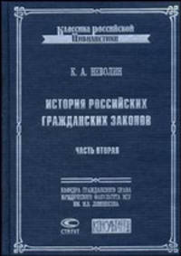 История российских гражданских законов. Книга вторая об имуществах. Часть. 2. Раздел первый об имуществах вообще и раздел второй о правах на вещи. (Серия:'Классика российской цивил