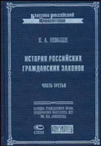 История российских гражданских законов. Часть 3. Книга вторая об имуществах. Раздел третий о правах на действия лиц и раздел четвертый о наследстве