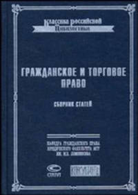 Сборник статей по гражданскому и торговому праву. Памяти профессора Габриэля Феликсовича Шершеневича (Серия "Классика российской цивилистики")
