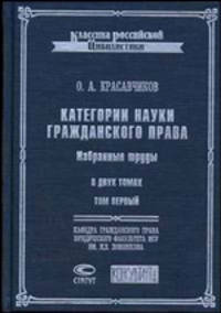 Категории науки гражданского права: Избранные труды. В 2 т. Т. 1 - (Классика российской цивилистики).