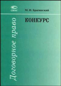 Конкурс (Серия "Договорное право")
