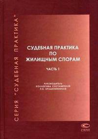 Судебная практика по жилищным спорам (количество томов: 2)