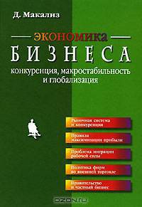 Экономика бизнеса. Конкуренция, макростабильность и глобализация