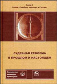 Судебная реформа в прошлом и настоящем: Судебная реформа: проблемы доступа к правосудию; Судебная реформа (Серия:'Судебная реформа в России-Книга 5')