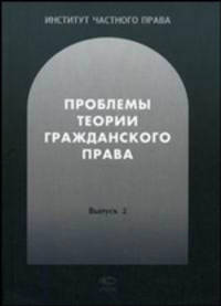 Проблемы теории гражданского права: Выпуск 2.