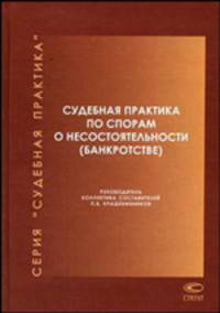 Судебная практика по спорам о несостоятельности (банкротстве) (2003-2006) (Серия:'Судебная практика')