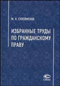 Избранные труды по гражданскому праву