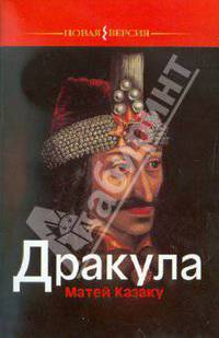 Матей Казаку: Дракула