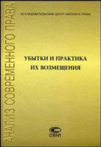 Убытки и практика их возмещения: Сборник статей. (Серия:'Анализ современного права')