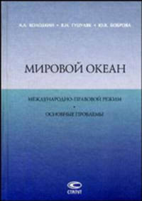 Мировой океан: Международно-правовой режим. Основные проблемы //Колодкин А.Л., Боброва Ю.В., Гуцуляк В.Н.