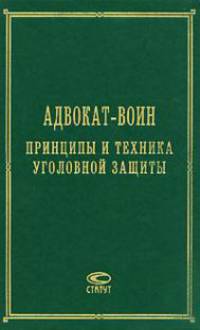 Адвокат-воин. Принципы и техника уголовной защиты