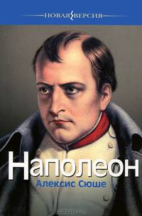 Наполеон