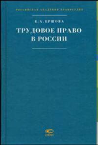 Трудовое право в России / Рос. акад. правосудия; Науч. ред. Ершов В.В.