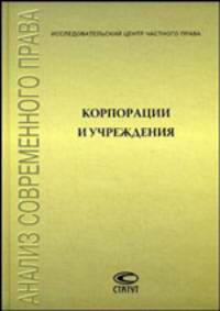 Корпорации и учреждения: сборник статей