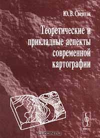 Теоретические и прикладные аспекты современной картографии