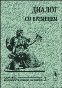 Диалог со временем. Альманах интеллектуальной истории. Выпуск 02. Сборник