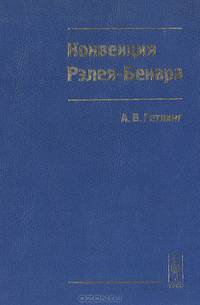 Конвекция Рэлея-Бенара. Структуры и динамика