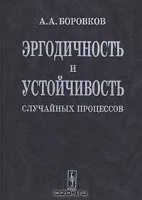 Эргодичность и устойчивость случайных процессов