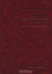 Очерки истории географии в России как науки. XVIII - начало XX века