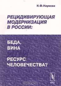 Рецидивирующая модернизация в России: беда, вина или ресурс человечества?