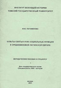 Культы святых и их социальные функции в средневековой латинской Европе. Методическое пособие к спецкурсу