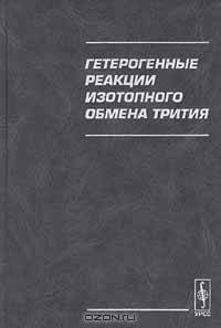 Гетерогенные реакции изотопного обмена трития
