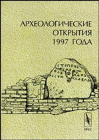 Археологические открытия 1997 года. Сборник
