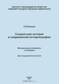 Социальная история в современной историографии. Методические материалы к спецкурсу