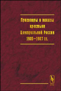 Приговоры и наказы крестьян Центральной России 1905-1907 гг. Сборник документов