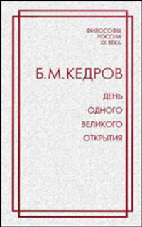День одного великого открытия. Об открытии Д.И.Менделеевым периодического закона