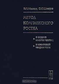 Метод комплексного ростка в задаче многих частиц и квантовой теории поля