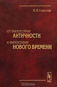 От философии Античности к философии Нового Времени. Субъект-объектная парадигма
