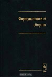 Фортунатовский сборник. Материалы научной конференции, посвященной 100-летию московской лингвистической школы 1897 – 1997 гг.