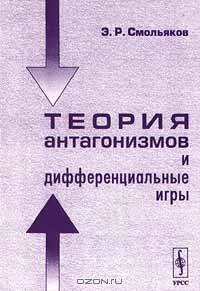 Теория антагонизмов и дифференциальные игры