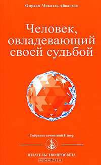 Человек, овладевающий своей судьбой